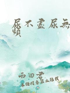 尿不尽尿无力尿频