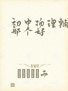 初中物理辅导班哪个好