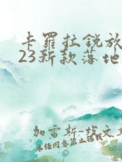 卡罗拉锐放2023新款落地价