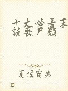 十大必看末世小说丧尸类