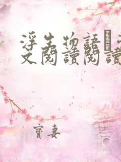 浮生物语·壹全文阅读阅读