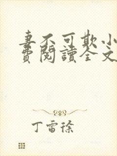 妻不可欺小说免费阅读全文