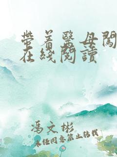 带着医母闯末世在线阅读