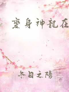 变身神龙在异界
