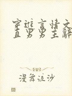 穿进言情文里撩直男男主辞e全文阅读