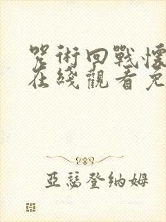 咒术回战怀玉篇在线观看免费