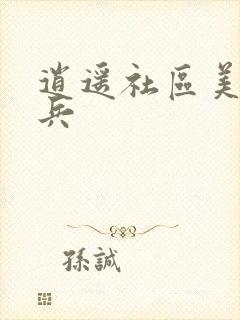 逍遥社区美女骑兵