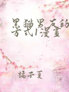 黑猫男友的疼爱方式1漫画