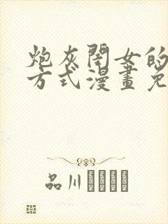 炮灰闺女的生存方式漫画免费观看下拉式