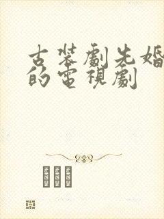 古装剧先婚后爱的电视剧