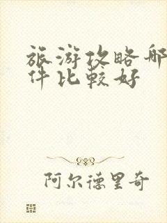 旅游攻略哪个软件比较好