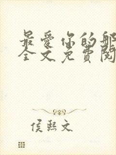 最爱你的那十年全文免费阅读小说