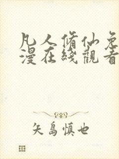 凡人修仙免费动漫在线观看