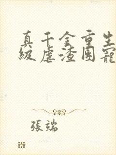 真千金重生后满级虐渣团宠