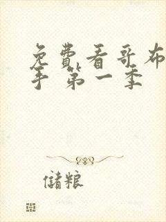 免费看哥布林杀手 第一季