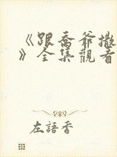 《跟乔爷撒个娇》全集观看