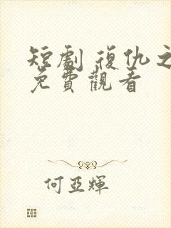 短剧 复仇之神免费观看