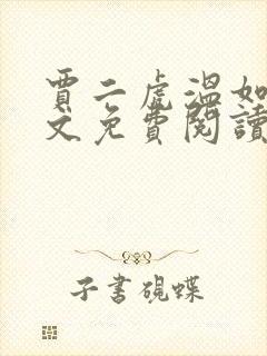 贾二虎温如玉全文免费阅读小说