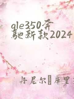 gle350奔驰新款2024款落地价