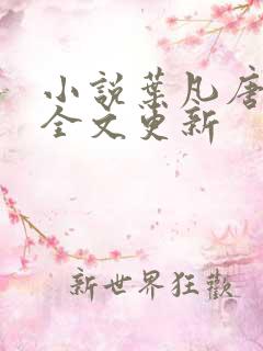 小说叶凡唐若雪全文更新