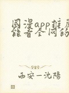 国漫app推荐能看全网的动漫