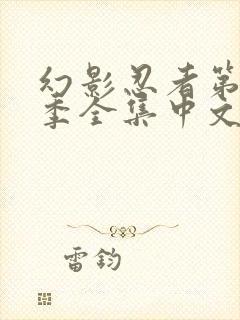 幻影忍者第16季全集中文