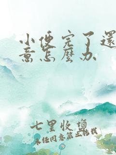 小便完了还有尿意怎么办