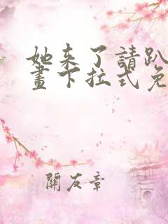 她来了请趴下漫画下拉式免费阅读