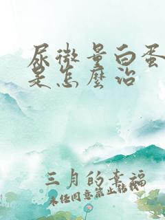 尿微量白蛋白高是怎么治