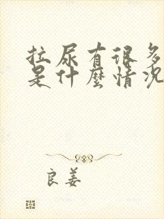 拉尿有很多泡泡是什么情况