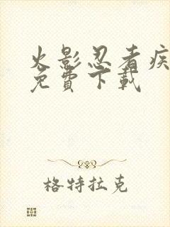 火影忍者疾风传免费下载