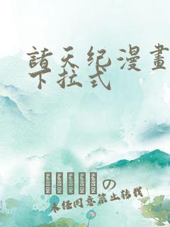 诸天纪漫画免费下拉式