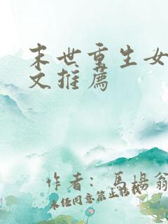 末世重生女主爽文推荐