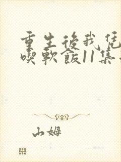 重生后我凭实力吃软饭11集短剧免费观看全集