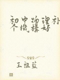 初中物理补习哪个机构好