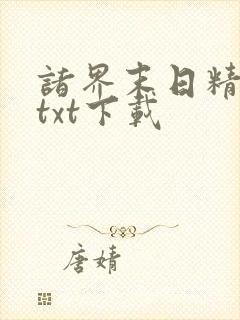 诸界末日精校版txt下载