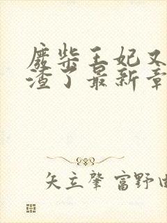 废柴王妃又在虐渣了最新章节免费阅读