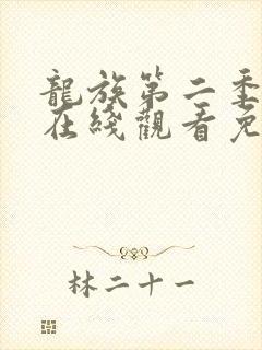 龙族第二季漫画在线观看免费