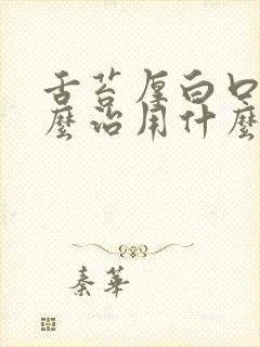 舌苔厚白口臭怎么治用什么方法