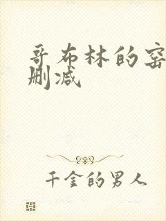 哥布林的窑洞无删减