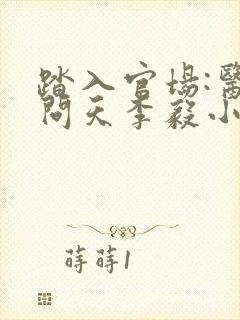 踏入官场:医道问天李毅小说