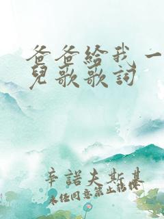 爸爸给我一个家儿歌歌词