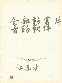 全部动画片免费看的软件