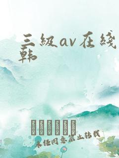 三级av在线日韩