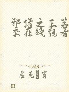 邪修之王第十一季在线观看