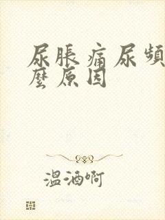 尿胀痛尿频是什么原因