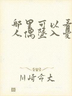 哪里可以看更衣人偶坠入爱河漫画