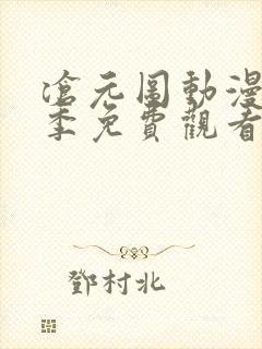 沧元图动漫第二季免费观看高清