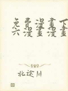 免费漫画下拉式六漫画漫画星球