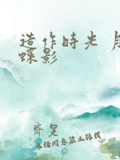 造作时光 月下蝶影